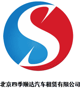 北京四季順達(dá)汽車租賃有限公司